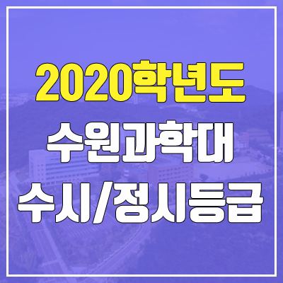 수원과학대학교 수시등급 / 정시등급 (2020, 예비번호)