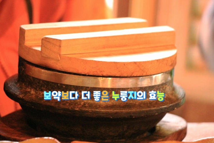 보약보다 더 좋은 누룽지의 효능 보약보다 더 좋은 누룽지의 효능