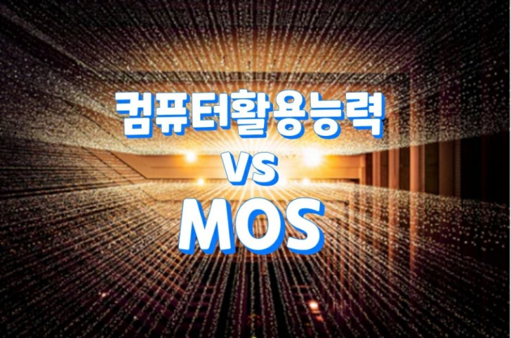 컴퓨터활용능력 vs MOS