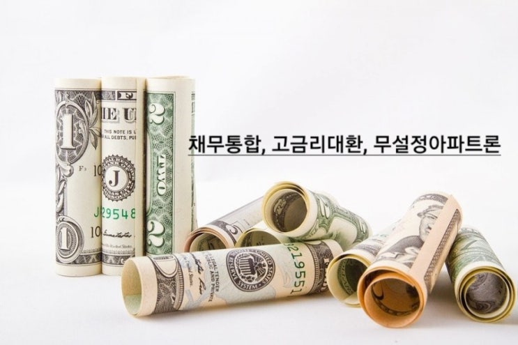  무설정아파트론,후순위담보대출,무직자대출