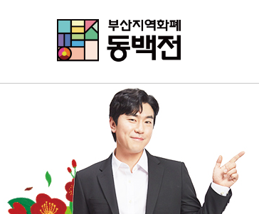  부산 지역화폐 동백전 캐시백 정책 변경 안내