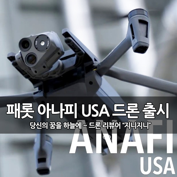 패롯, 산업용 드론 아나피(ANAFI) USA 출시 패롯, 산업용 드론 아나피(ANAFI) USA 출시