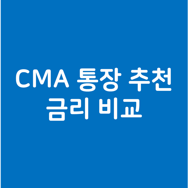  CMA통장 종류와 추천, 금리 비교