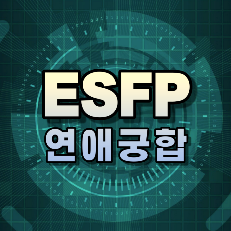  신통방통! MBTI궁합을 통해 살펴본 ESFP 연애 궁합