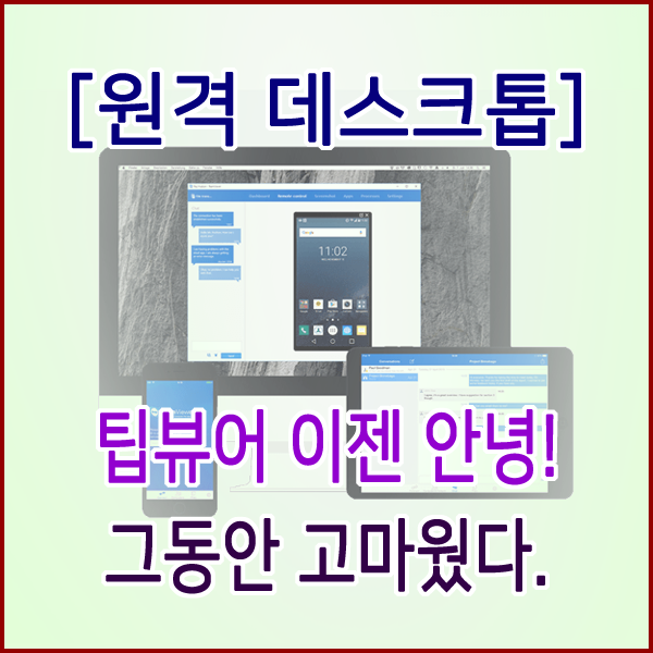  [원격데스크톱] 팀뷰어(TeamViewer) 이젠 안녕! 고동안 고마웠다.