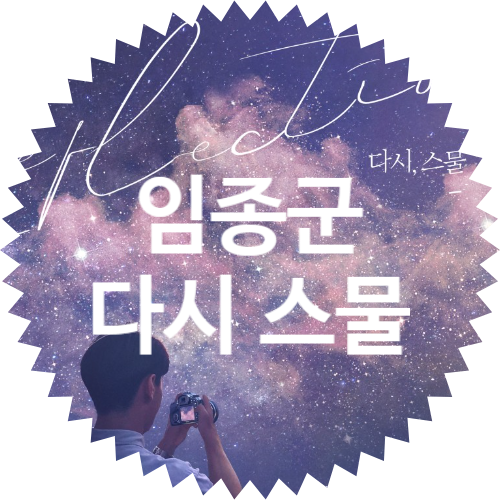  임종군 다시, 스물 REFLECTION 발라드 노래 추천