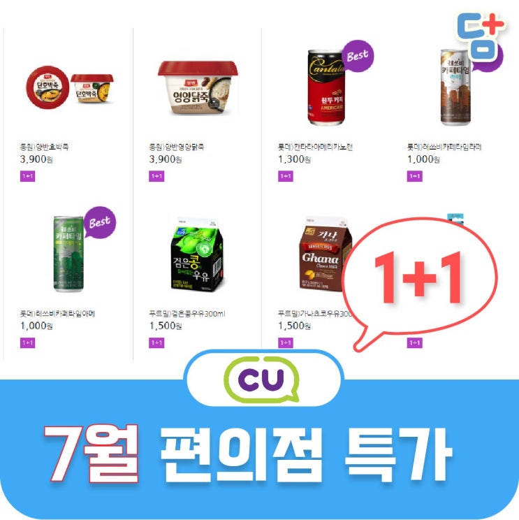  [7월 편의점 할인]CU편의점할인 1+1행사 좋은친구CU