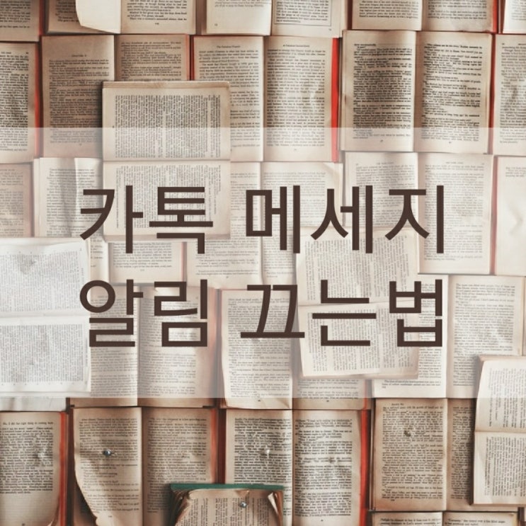  카톡 메세지 알림 끄는법