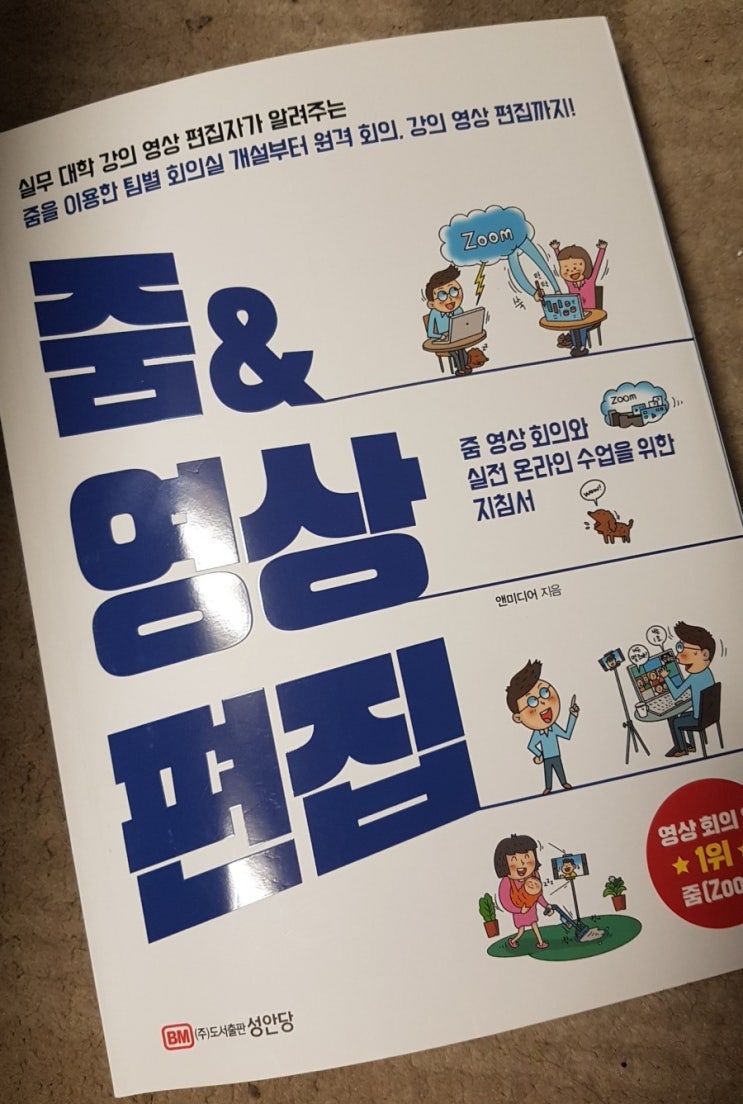  책 : 줌 & 영상 편집 / 이제 줌(ZOOM)은 누구나 알아야 할 필수 프로그램!