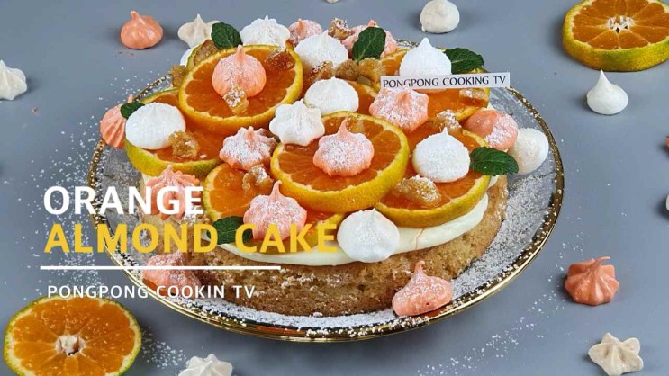 【홈베이킹】 퐁퐁언니의 상큼한 귤과 고소한 크림을 올린 아몬드 케이크 만들기