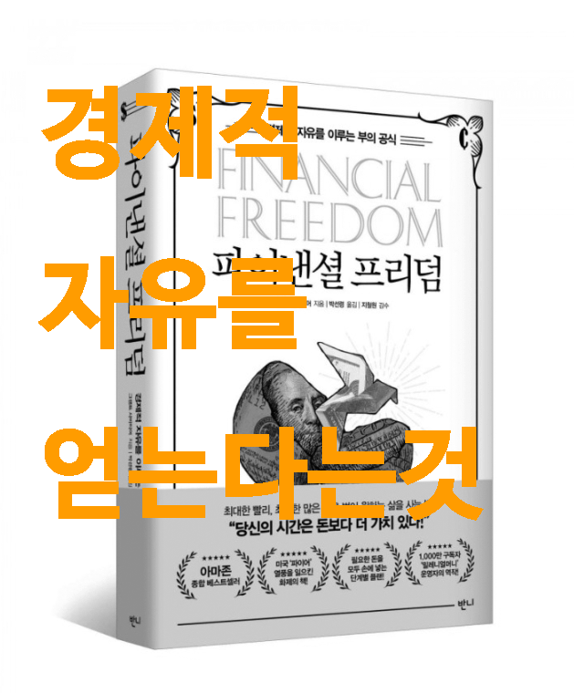  경제적 자유를 얻는다는 것.