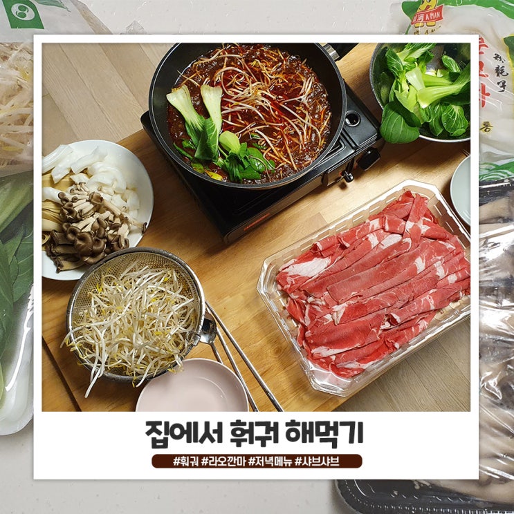 저녁메뉴로 간단하게 집에서 훠궈 만들기 저녁메뉴로 간단하게 집에서 훠궈 만들기