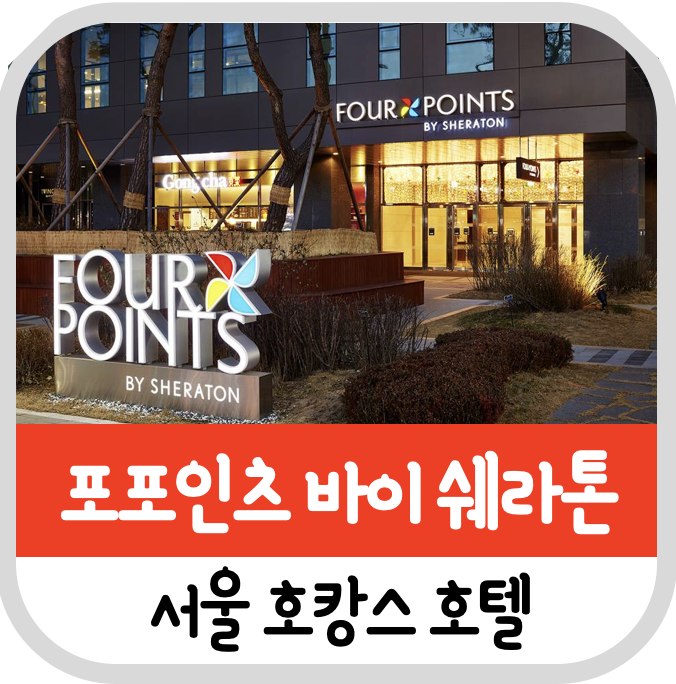  서울 호캉스 포포인츠 바이 쉐라톤 서울 남산 호텔 후기 조식포함