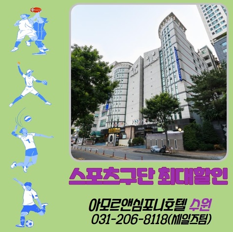  수원 원정경기 야구/축구/배구 선수들 숙소 할인 아모르심포니호텔 수원