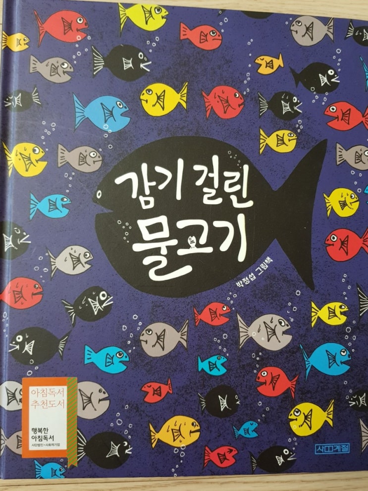 감기걸린물고기-박정섭(사계절)