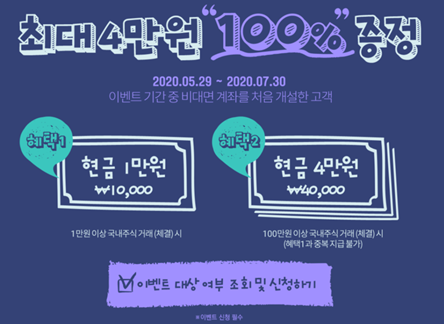  키움증권 비대면 계좌개설 최대 4만원 100% 증정