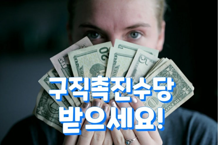  구직촉진수당을 드립니다!