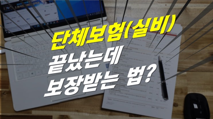  공무원 단체보험 보장이 끝났어도 실비 보험금 지급받는 방법.
