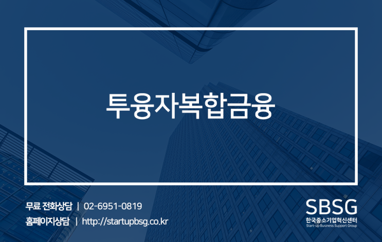  투자와 융자의 특징이 결합된 투융자복합금융!