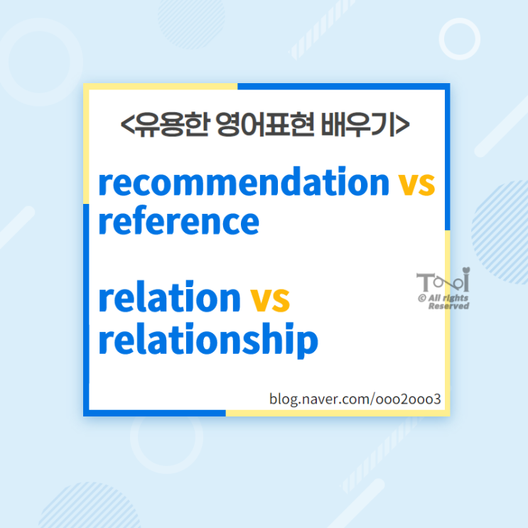 Recommendation letter vs Reference letter / Relation vs Relationship 차이