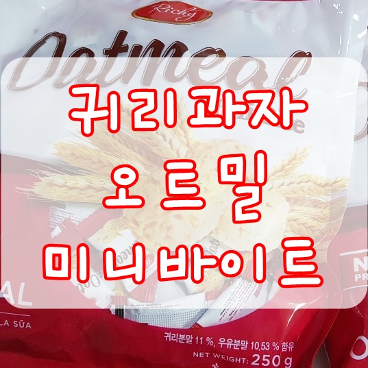  리치 오트밀 미니바이트 귀리과자 간식 솔직후기! 칼로리는?