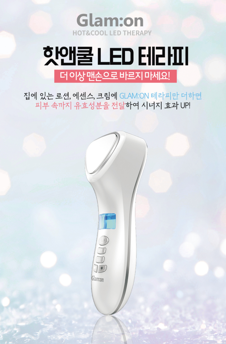  페이스쿨러/글램온 갈바닉 냉온 LED 피부마사지기