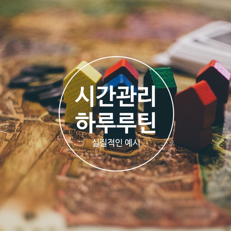  부동산 투자를 위한 매일 시간 관리 (feat. 실질적인 하루 루틴 예시)