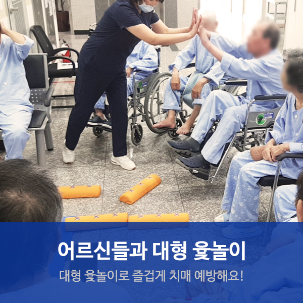 수원요양병원 "어르신들과 대형 윷놀이" 신체활동