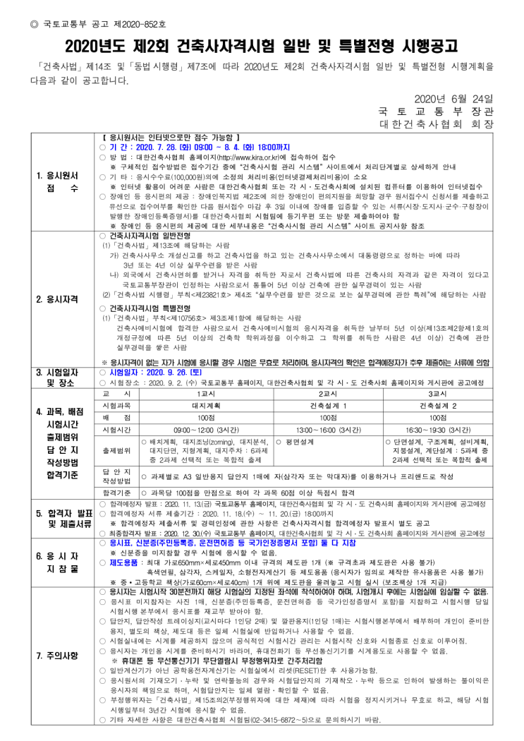  2020년 제2회 건축사자격시험 공고