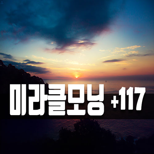  긍정선언문 117일차