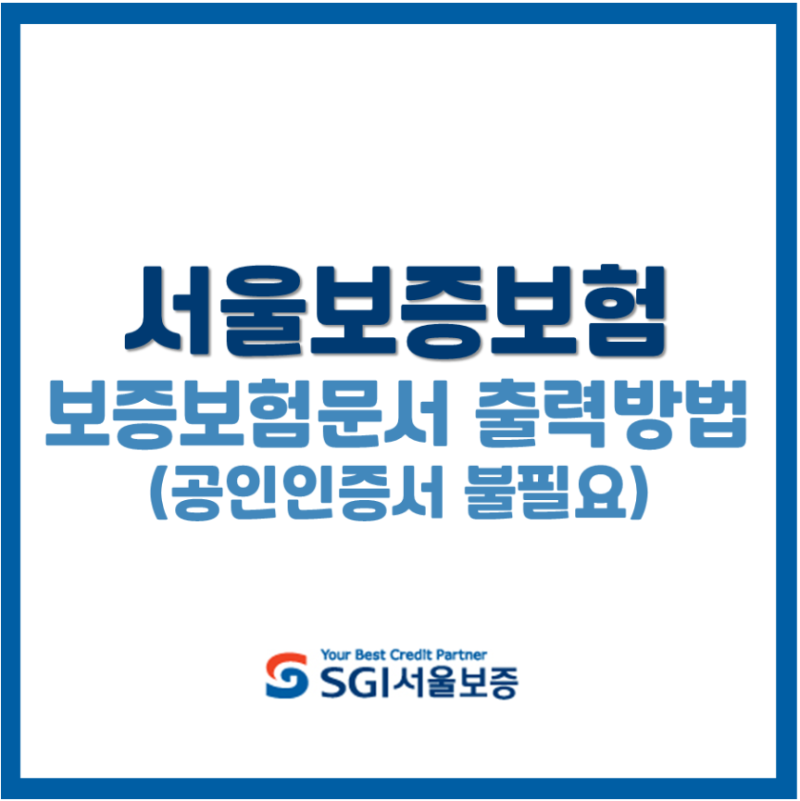 SGI서울보증 이행보증보험 출력방법(공인인증서 없이 증권번호와 사서함번호로 확인 가능)