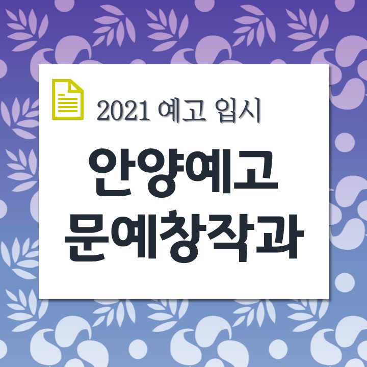 [안양예고 문창과] 안양예술고등학교 문예창작과 합격하기!