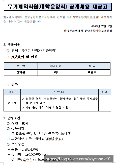 [채용][한국폴리텍대학] 분당융합기술교육원 무기계약직(전기원) 공개채용 재공고
