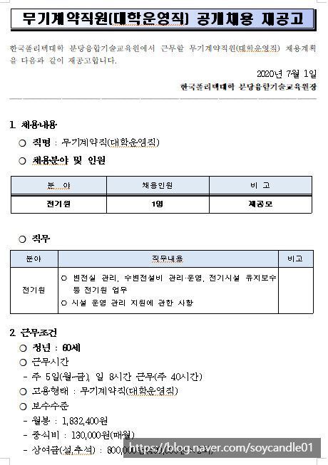  [채용][한국폴리텍대학] 분당융합기술교육원 무기계약직(전기원) 공개채용 재공고