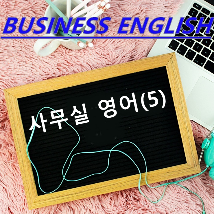  사무실 영어(5)