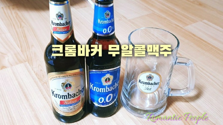 크롬바커 무알콜맥주 후기