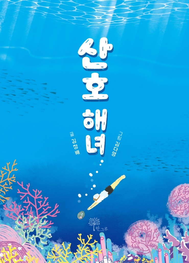  산호해녀 #김정배 #김다영 #한그루