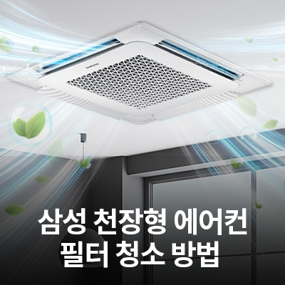  천장형 에어컨(시스템 에어컨)의 필터청소 방법을 알려드려요!