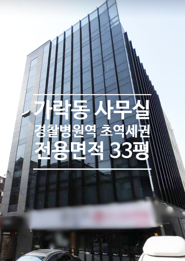 [가락동] 경찰병원역 초역세권 33평 사무실 임대