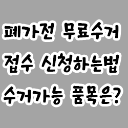  폐가전 무료수거 품목 및 접수신청하는 법