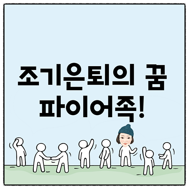 타깃마케팅!조기은퇴를 꿈꾸는 파이어족