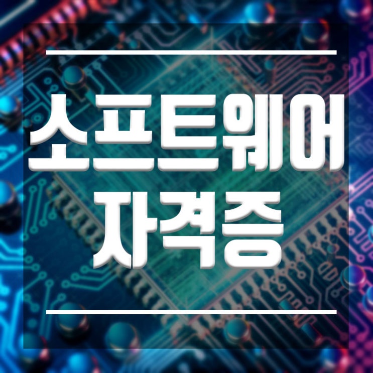  소프트웨어학과 자격증 :: 종류와 준비 어떤걸 해야할까?(SW자격증)