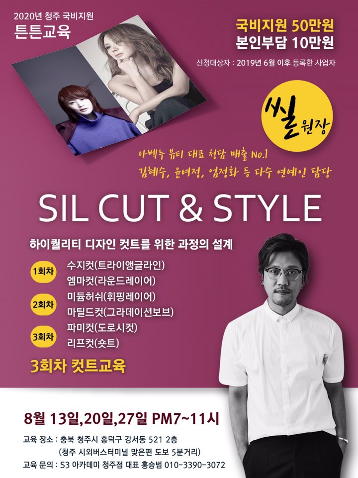 소상공인 및 예비창업자 국비지원 미용교육 튼튼창업 과정 씰 원장 SIL CUT & STYLE