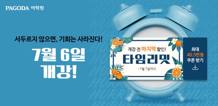  파고다 7월 레드위크