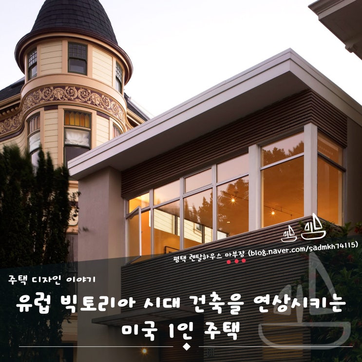  유럽 빅토리아시대 건축을 연상시키는 미국 1인 주택