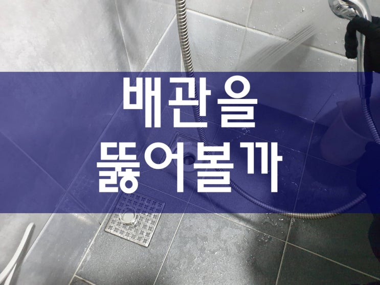  싱크대 하수구막힘 우수관고압세척 간단하게 뚫었네요
