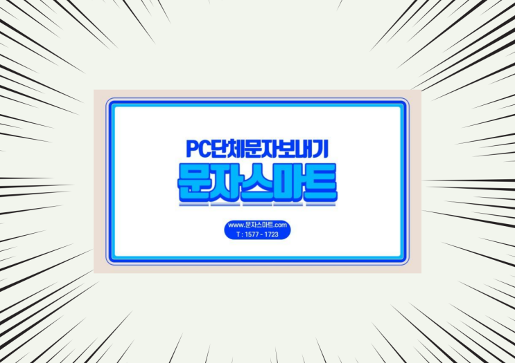  단체문자사이트 여기 어때?