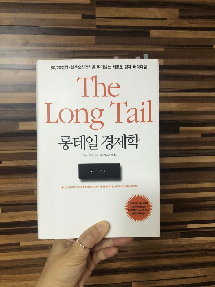  2020 책#20 롱테일경제학_꼬리의 반란은 풍요롭다