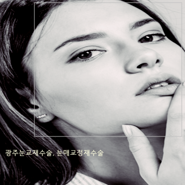  광주눈교 재수술한다고 점막 들림 좋아질까요.