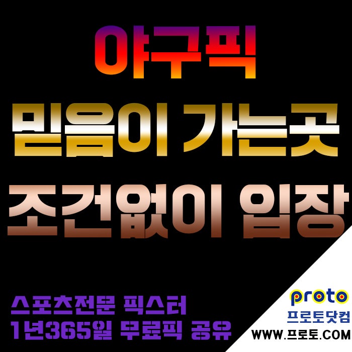 내 일상은 스포츠토토 무료픽과 조합픽!